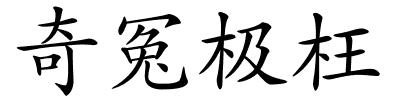 奇冤极枉的解释