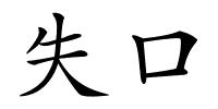 失口的解释