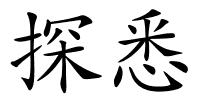 探悉的解释