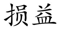 损益的解释