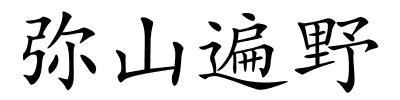 弥山遍野的解释