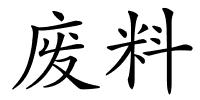 废料的解释