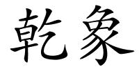 乾象的解释