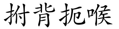 拊背扼喉的解释