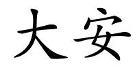 大安的解释