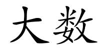 大数的解释