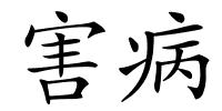 害病的解释