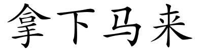 拿下马来的解释