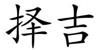 择吉的解释