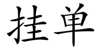 挂单的解释