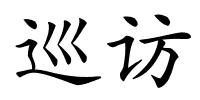 巡访的解释