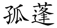 孤蓬的解释