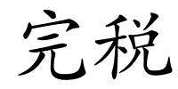 完税的解释