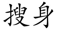 搜身的解释