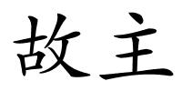 故主的解释
