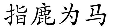 指鹿为马的解释
