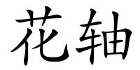 花轴的解释