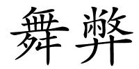 舞弊的解释