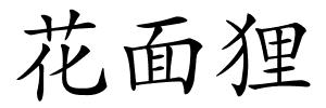 花面狸的解释