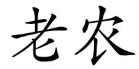 老农的解释