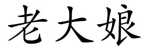 老大娘的解释