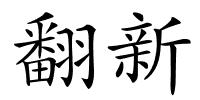 翻新的解释