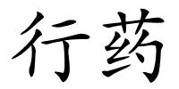 行药的解释