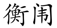 衡闱的解释