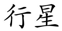 行星的解释
