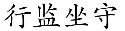 行监坐守的解释