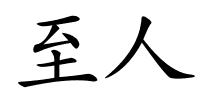 至人的解释