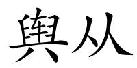 舆从的解释