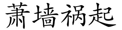 萧墙祸起的解释