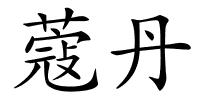 蔻丹的解释