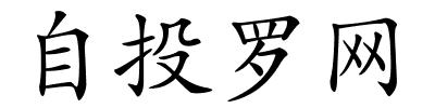 自投罗网的解释