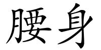 腰身的解释