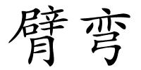 臂弯的解释