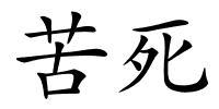苦死的解释