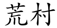 荒村的解释