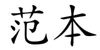 范本的解释