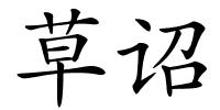 草诏的解释