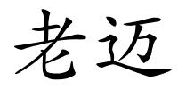 老迈的解释