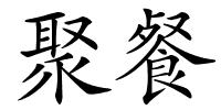 聚餐的解释