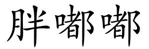 胖嘟嘟的解释