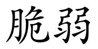 脆弱的解释