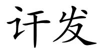 讦发的解释
