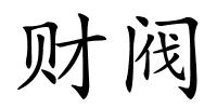财阀的解释