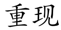 重现的解释