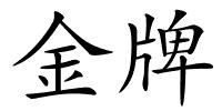 金牌的解释