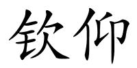 钦仰的解释